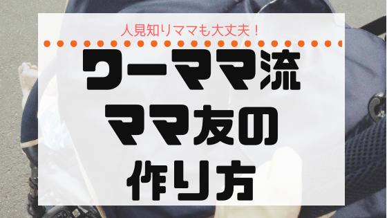 ワーママのママ友事情 作り方 人見知りママも大丈夫 働くママへのメッセージ